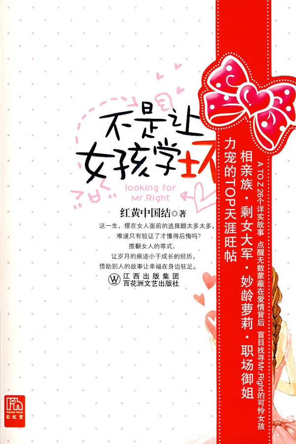 不是让女孩学坏【正版】