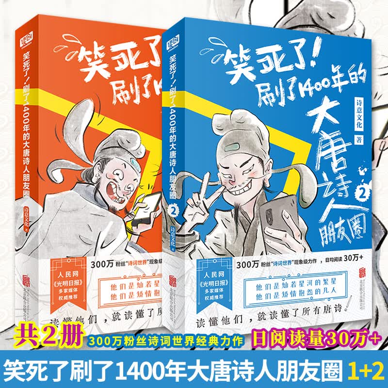 【正版现货】全套2册笑死了刷了1400年的大唐诗人朋友圈诗意文化诗人和唐诗的故事小学生漫画诗词动漫文学书籍古典文学解读