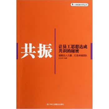 共振-让员工思想达成共识的秘密 包丰源 著【正版图书】