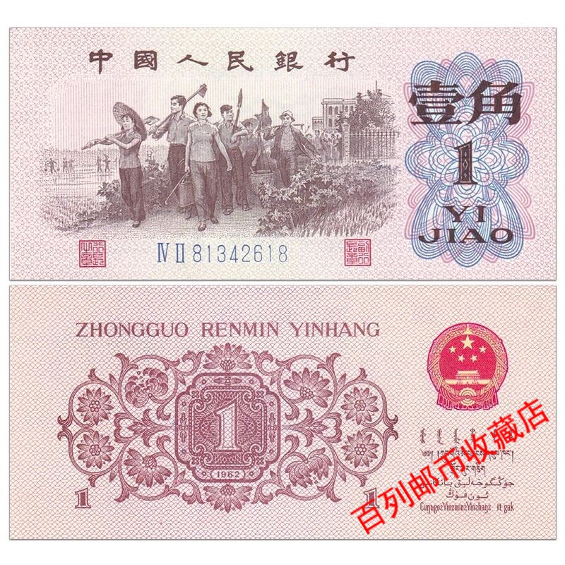 【钱币收藏】全新币第三套人民币老纸币1角一角纸币1962年壹角