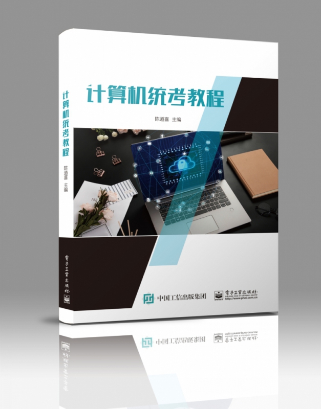 计算机统考教程