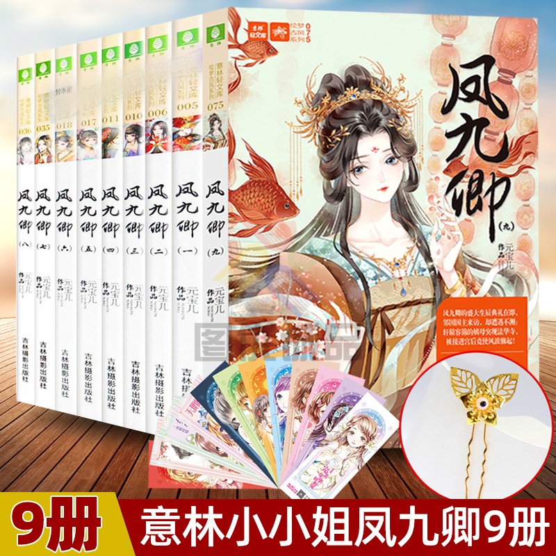 凤九卿1-9 全9册套装 意林轻小说系列 意林小小姐校园文学古风青春