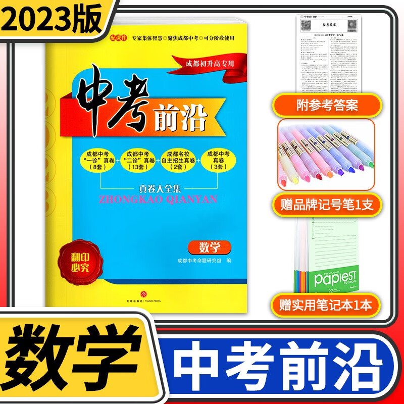 中考前沿2023版成都中考一诊二诊试卷四川初升高真卷分类卷大集结真题卷必刷题名校自主招生卷名师押题卷 数学