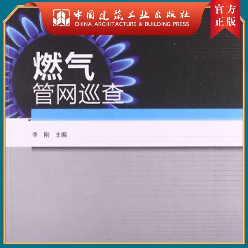 建工社正版 城市燃气管网巡查