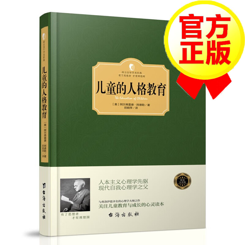 正版 西方百年学术经典精装系列：儿童的人格教育 阿尔弗雷德·阿德勒著 有了思想者