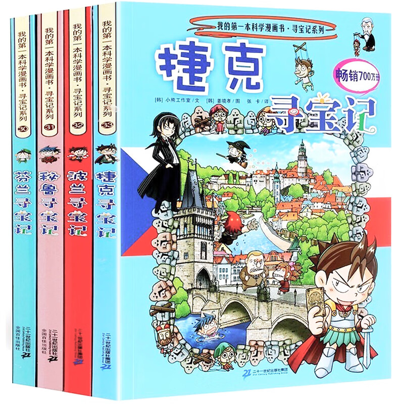 【正版】环球寻宝记系列漫画书30-33 波兰 芬兰 秘鲁 捷克寻宝记 全套