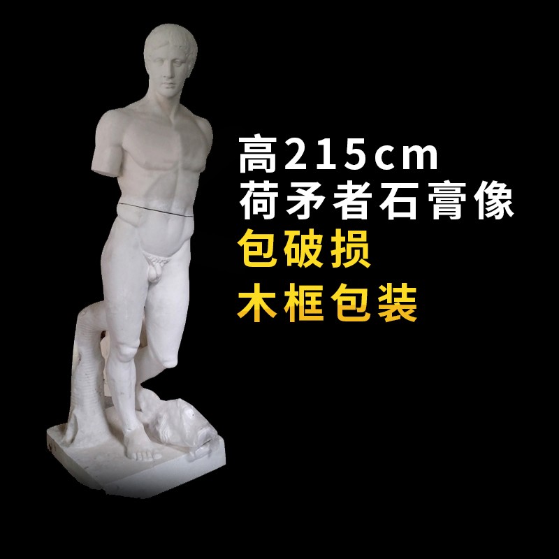 石膏像全身石膏摆件画室雕像雕塑石膏家具装饰全身模型 荷矛者石膏像