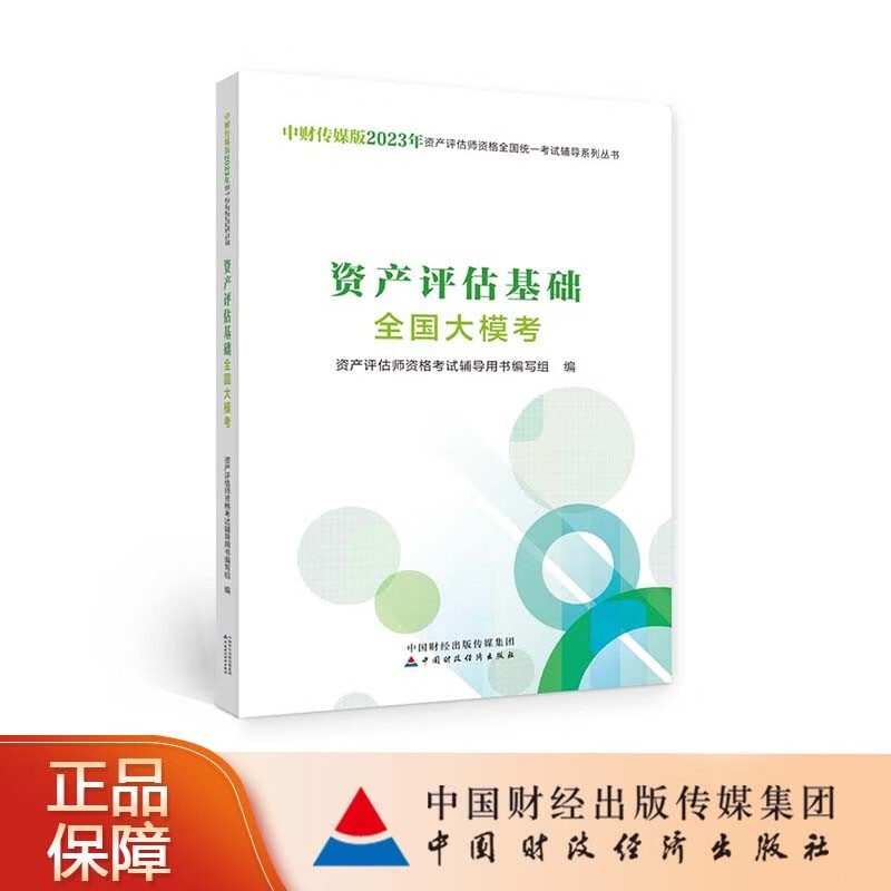 【现货】资产评估基础全国大模考（2023） 中财传媒版 2023年资产评估师资格全国统一考试辅导系列丛书