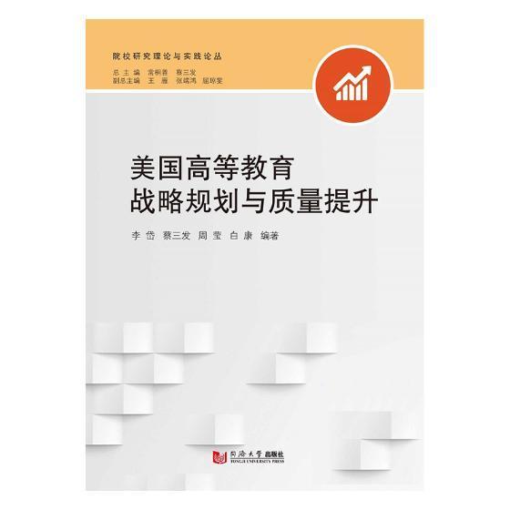 美国高等教育战略规划与质量提升李岱同济大学出版社9787560881348 社会科学书籍