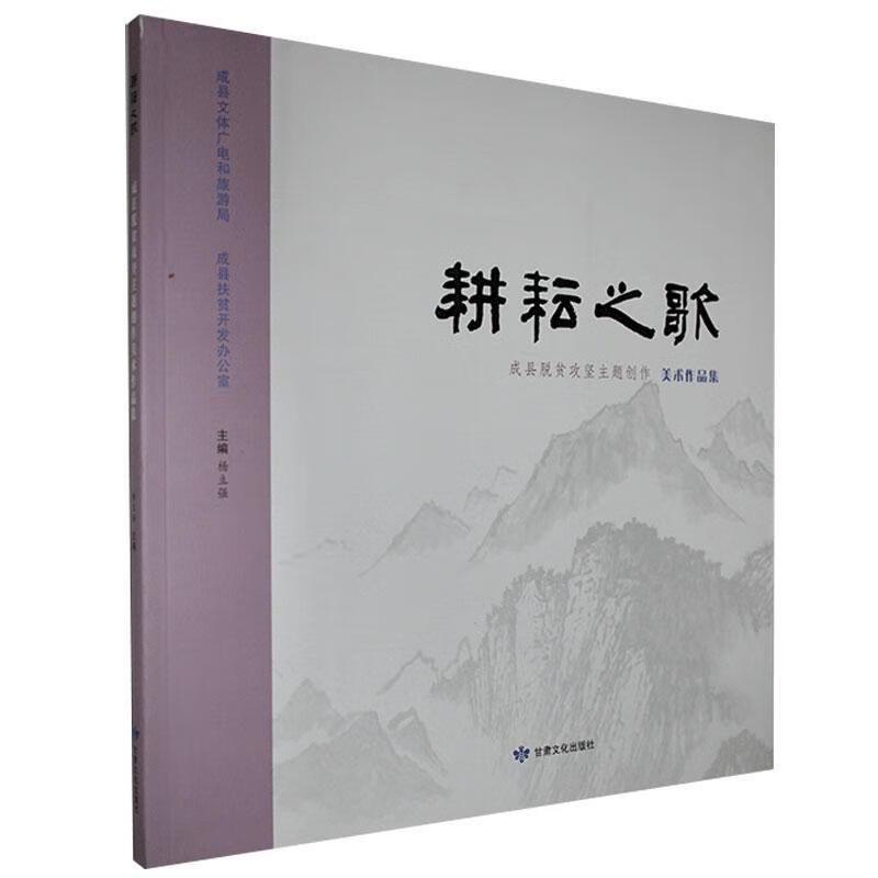 成县脱贫攻坚主题创作美术作品集 9787549020492  杨立强 甘肃文化出