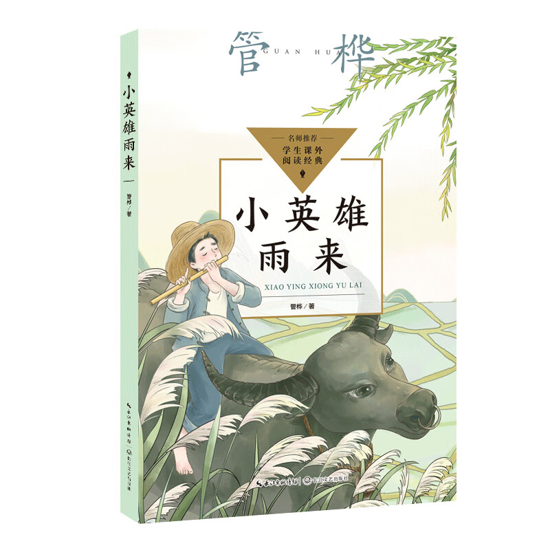 正版图书 小英雄雨来（中小学生阅读指导目录·小学） 湖北新华书店旗舰店