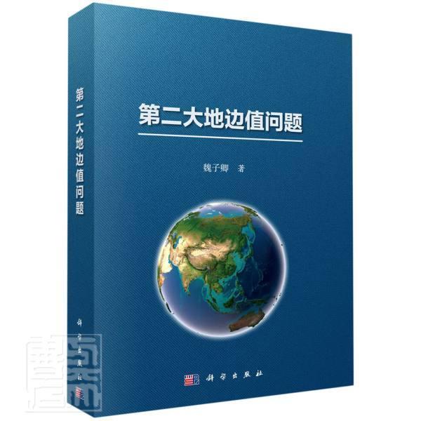 第二大地边值问题魏子卿科学出版社9787030691286 科学与自然书籍