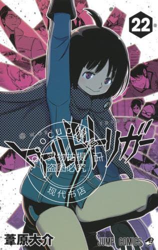 现货 进口日文 漫画 境界触发者 ワールドトリガー 22