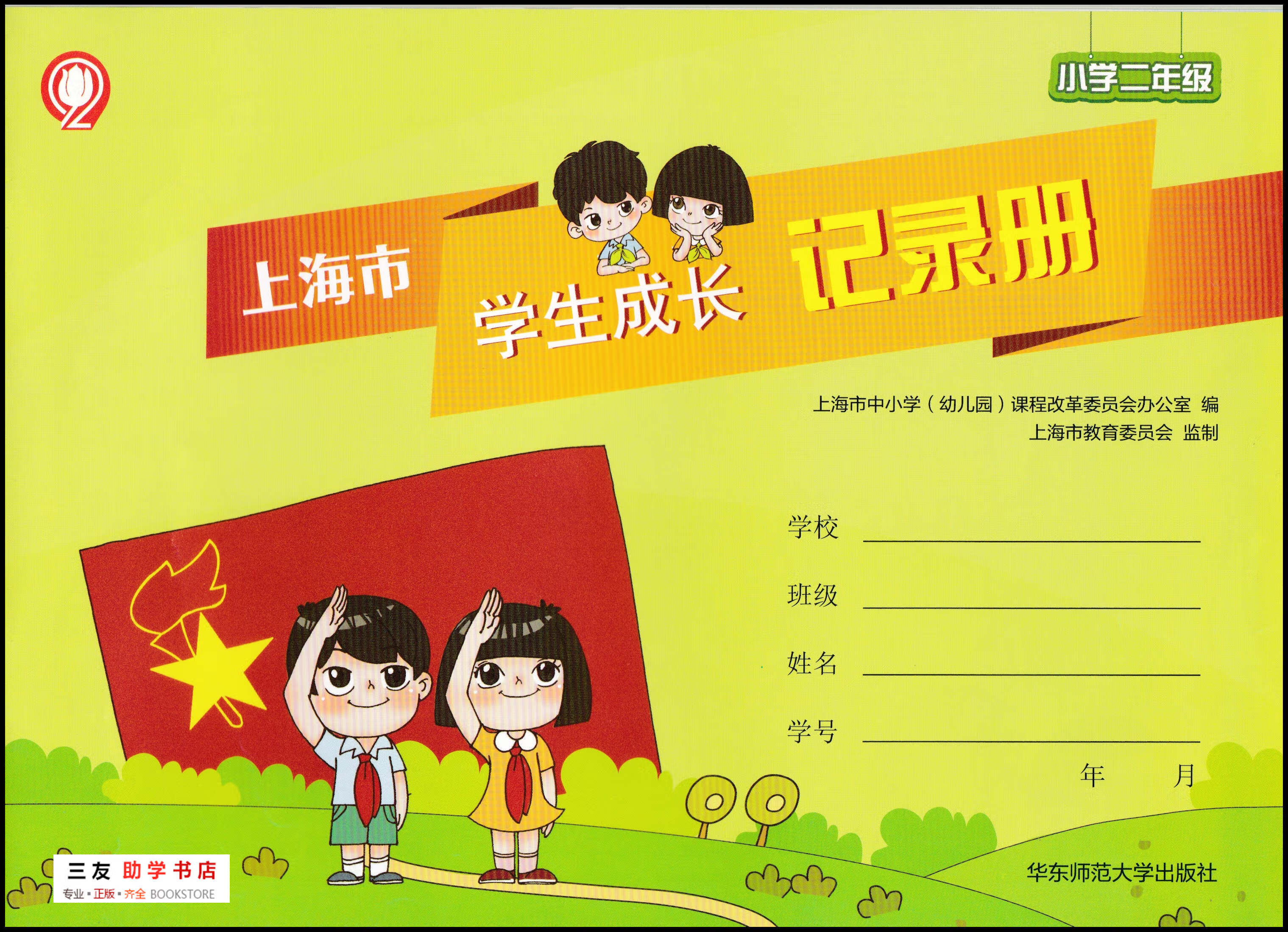 司华全新正版现货沪教版上海市学生成长记录册小学二年级2年级用