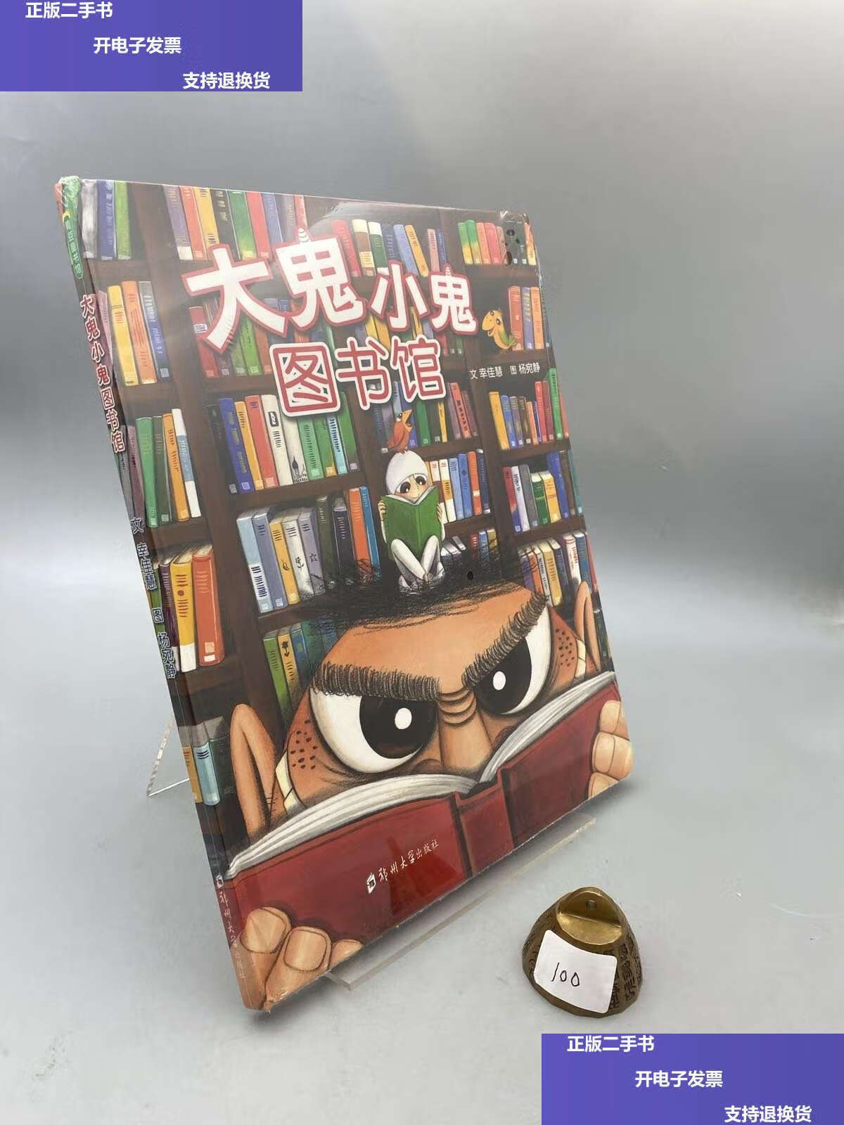 【二手9成新】大鬼小鬼图书馆 /幸佳慧 郑州大学