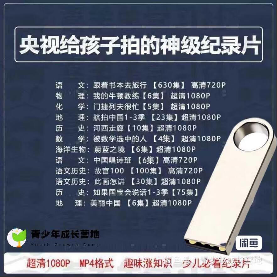 居道儿童纪录片u盘科普12启蒙纪录片早教视频常识讲故事u盘寒假纪录片 12部全 128GB