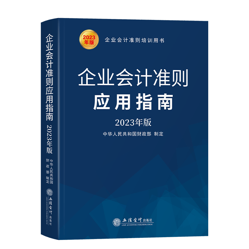 企业会计准则应用指南2023年版 中华人民共和国财政部制定