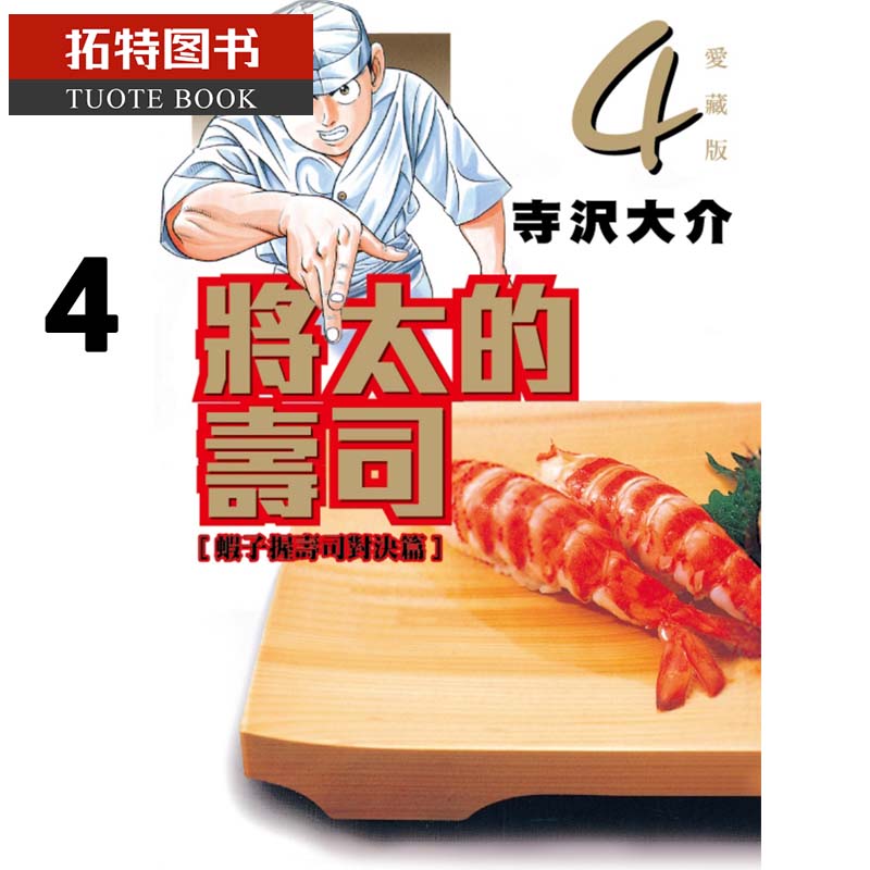 现货 漫画书 将太的寿司 爱藏版 4 寺沢大介 东立原版进口书