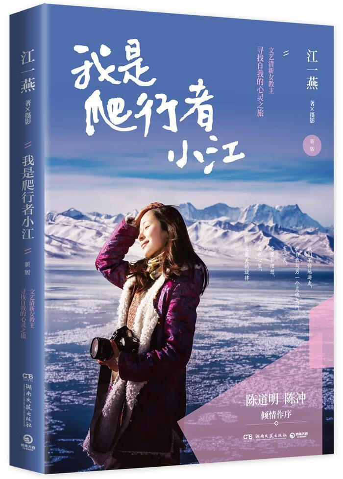 我是爬行者 小江9787540475529 江一燕摄影湖南文艺出版社文学游记