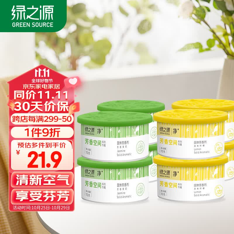绿之源空气清新剂8盒茉莉+柠檬卫生间厕所衣柜除味剂宿舍卧室香氛芳香剂高性价比高么？