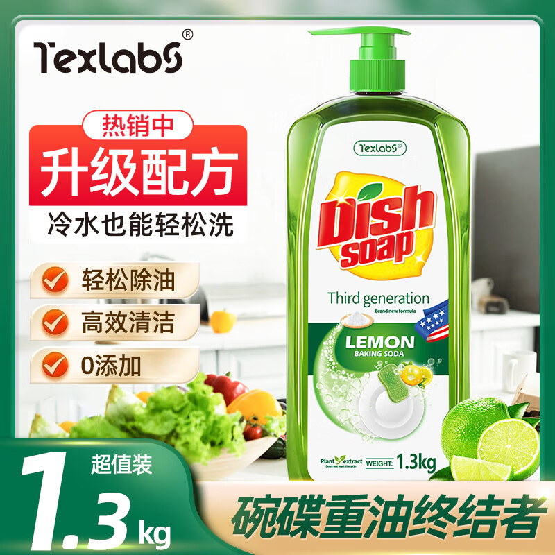 泰克斯乐(Texlabs)小苏打洗洁精柠檬除味去油餐具餐盘洗涤灵锅具清洁剂果蔬净 小苏打洗洁精1.3kg 京东折扣/优惠券
