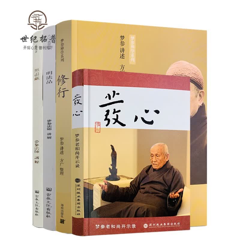 正版包邮 梦参法师修心合集 发心 修行 无尽藏 明法品 四本 梦参老和尚开示录梦参禅学系列 真容文库