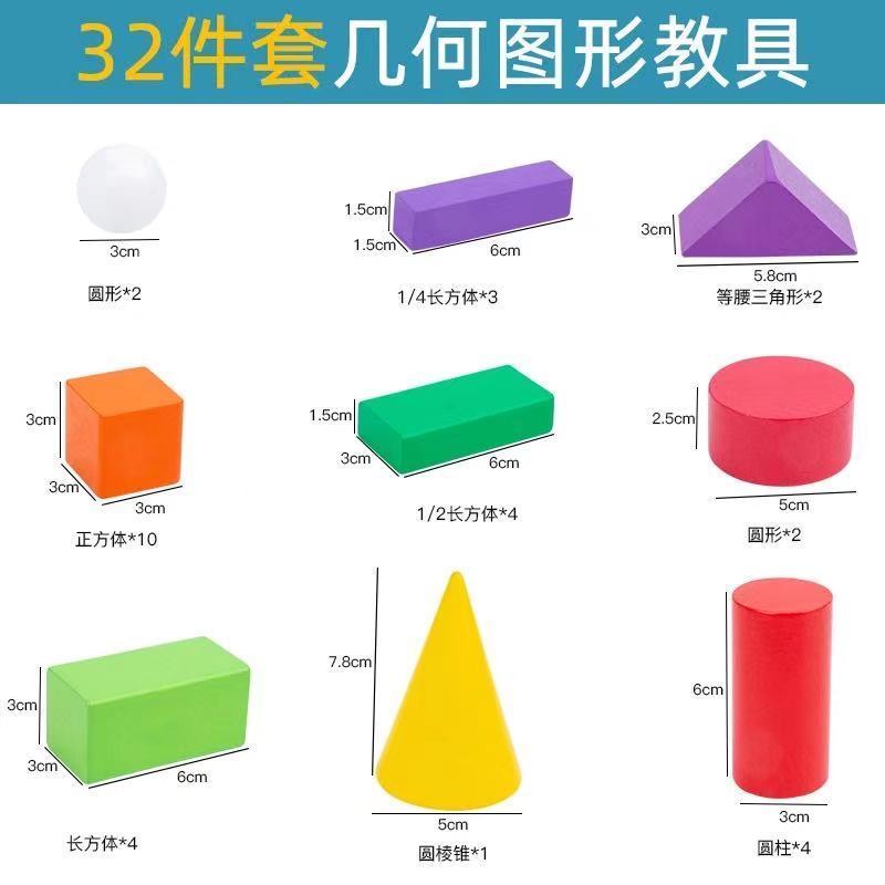 小学一年级几何积木立体图形数学形状教具小学生用学具盒教学套装 32