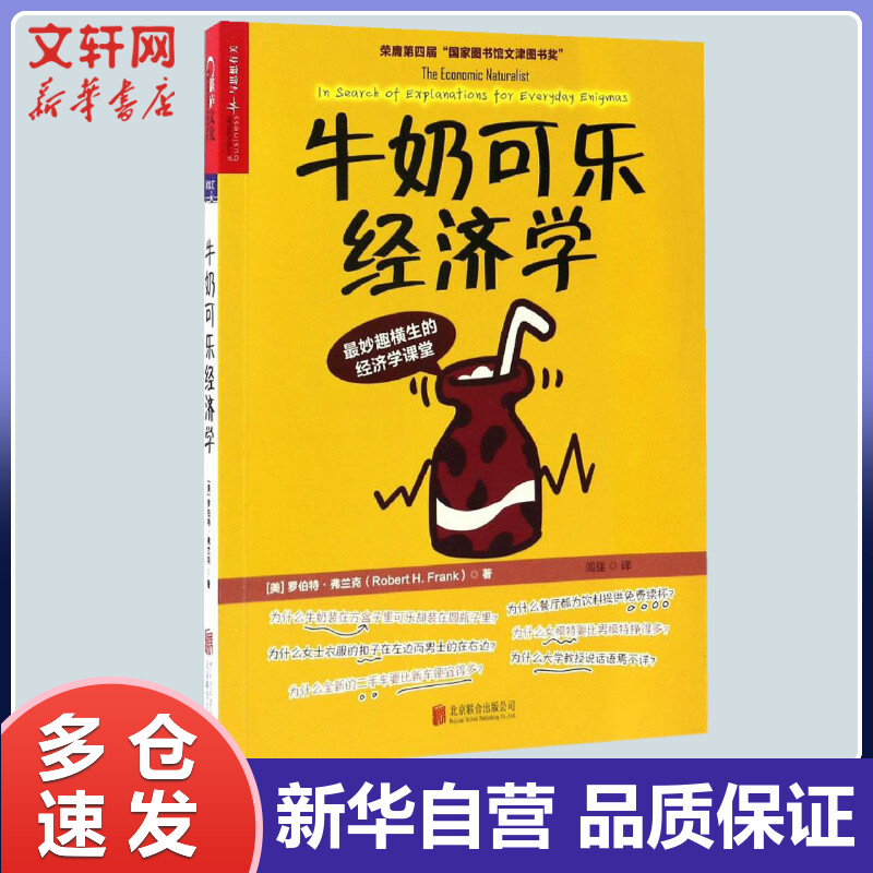 牛奶可乐经济学 (美)罗伯特·弗兰克(R