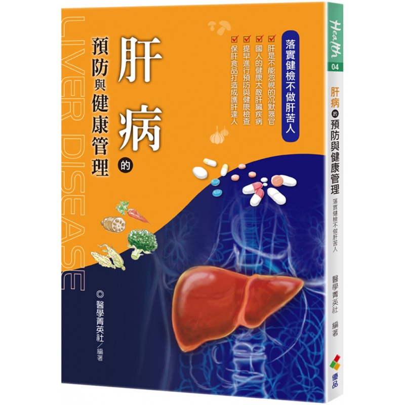 预订台版 肝病的与健康管理 优品文化 医学菁英社 肝脏疾病预防检查饮食保肝食品常识医疗保健