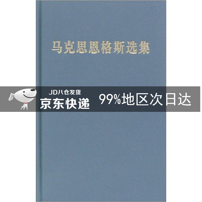 马克思恩格斯选集(第1卷)