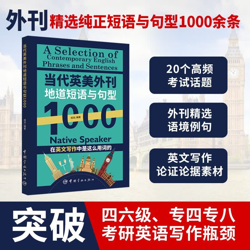 【包邮】当代英美外刊地道短语与句型1000属于什么档次？