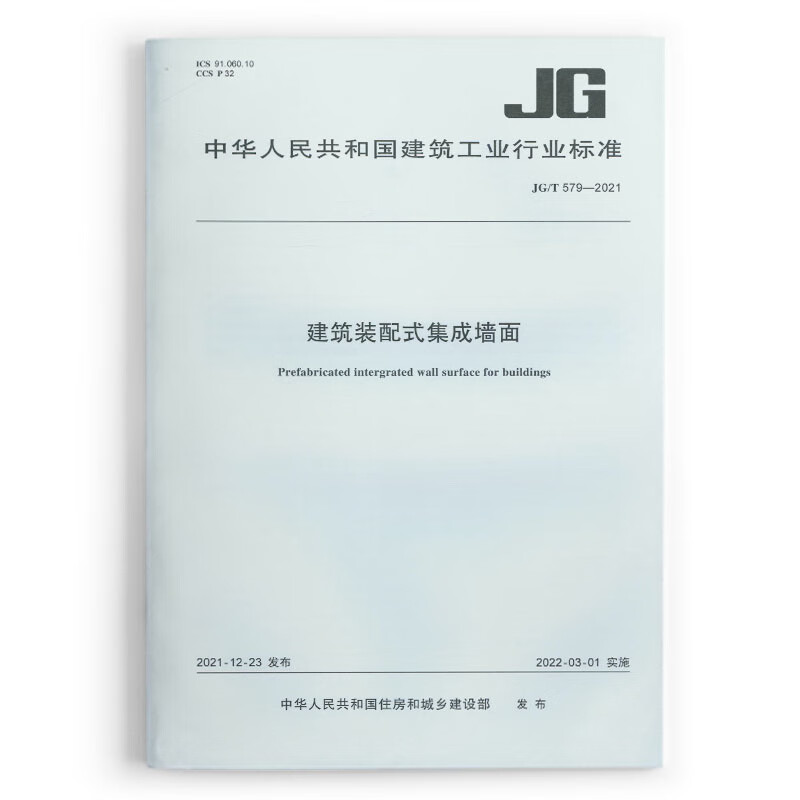 建筑装配式集成墙面 jg/t579-2021