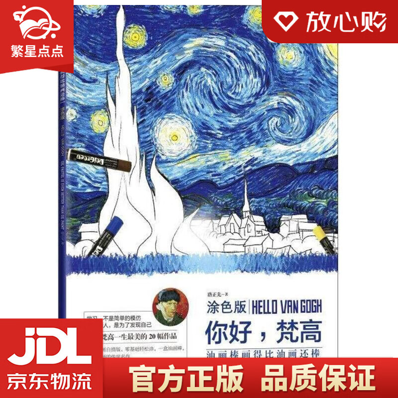 【新华书店正版图书】油画棒画得比油画还棒：你好，梵高 路正先 著 上海交通大学出版社 正版图书