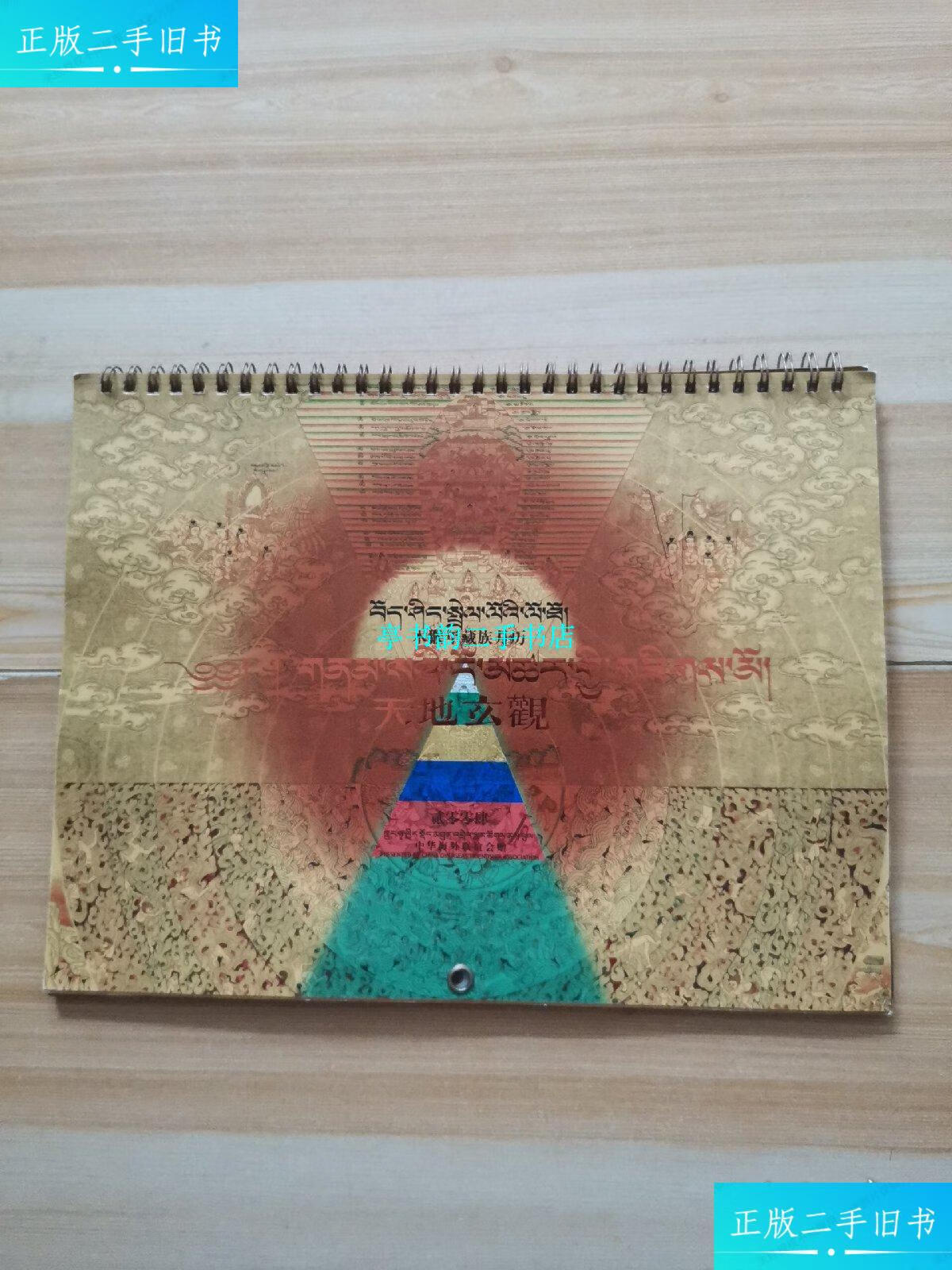 【二手9成新】天地玄觀 2004年日历 木猴年藏族月历 /中华海外联谊会