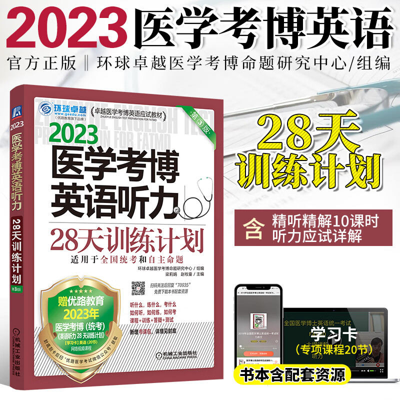 2024年新版医学考博英语词汇阅读理解听力完形写作综合实战演练博士英语统考应试考试教材历年真题辅导教 2023/B7医学考博英语听力专项
