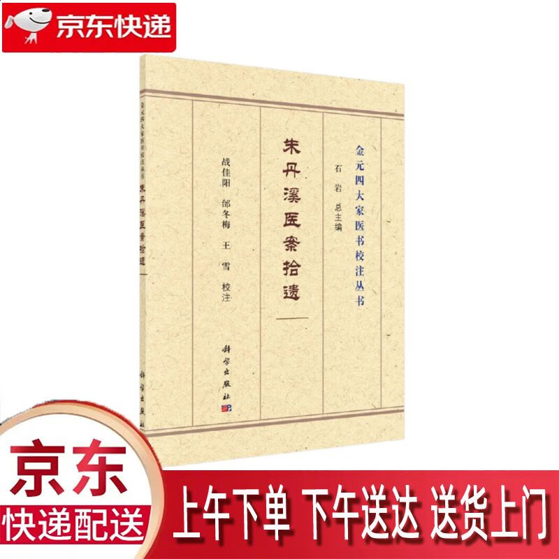 【新华正版畅销图书】朱丹溪医案拾遗 科学出版社 石岩 9787030691651