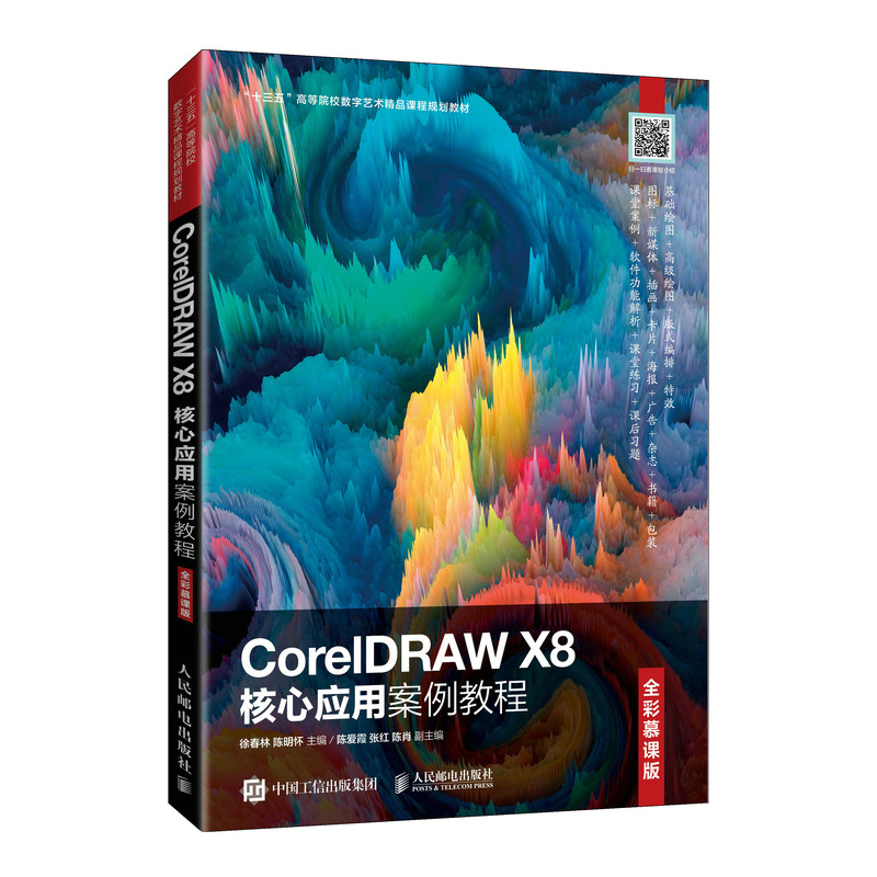 现货正版:CorelDRAW X8核心应用案例教程（全彩慕课版） 9787115553287 人民邮电