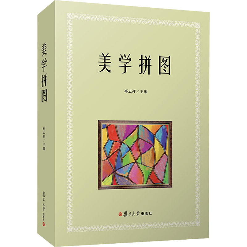 美学拼图 图书