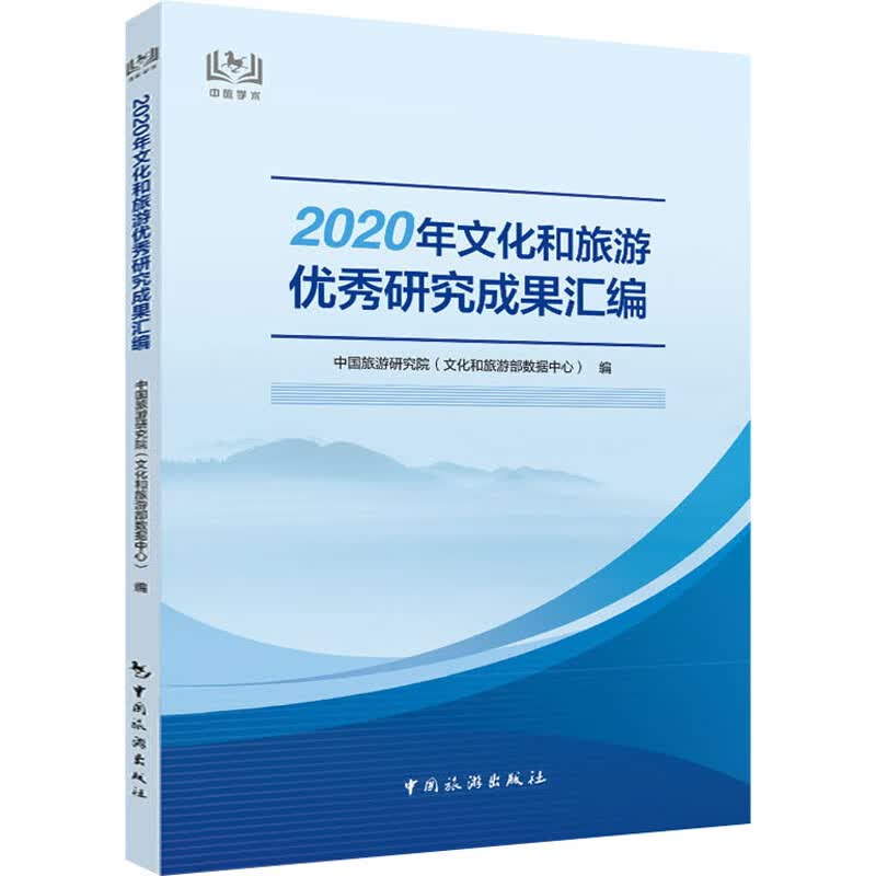 2020年文化和旅游优秀研究成果汇编 图书