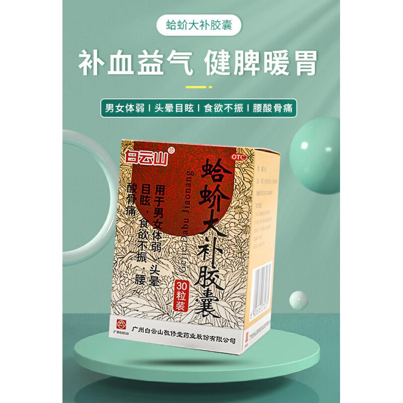 敬修堂 蛤蚧大补胶囊体30粒 蛤蚧大补丸益气补血健脾腰酸京i东药房自i