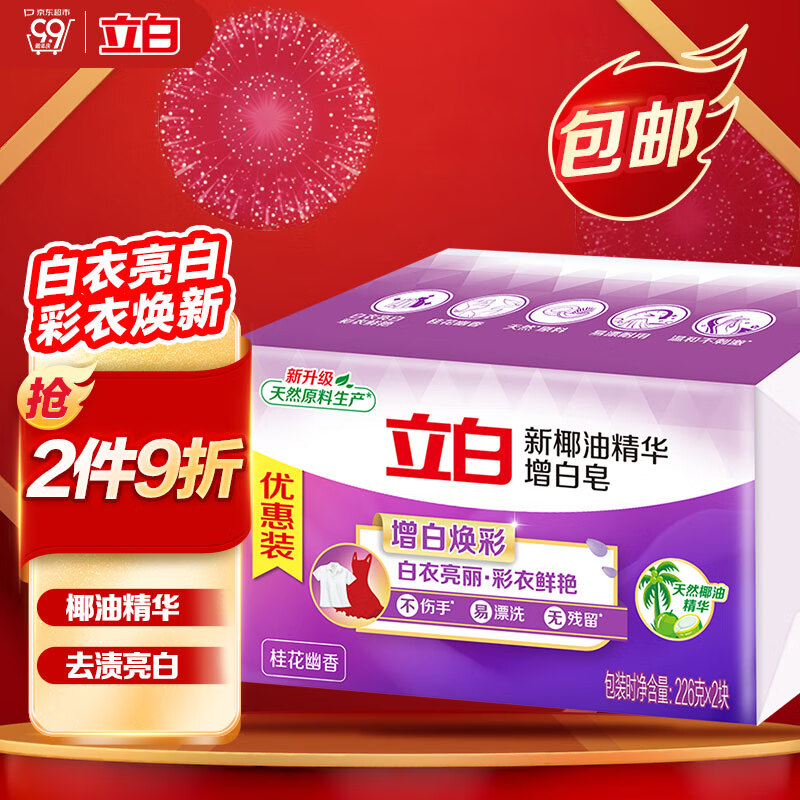 立白椰油精华增白洗衣皂 肥皂（226g*2块）亮白 耐用不伤手使用感如何?