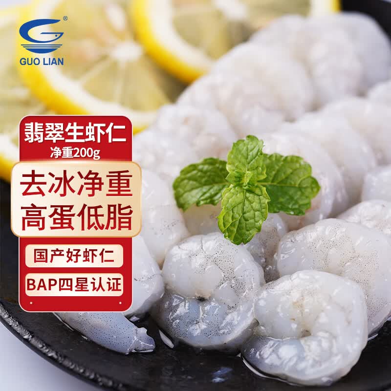 GUO LIAN国联 翡翠生虾仁 无冰净重200g 31-40只（BAP认证）国产白虾仁使用感如何?