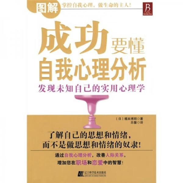 成功要懂自我心理分析9787538157895辽宁科学技术出版社
