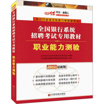 职业能力测验-2013版【正版图书】