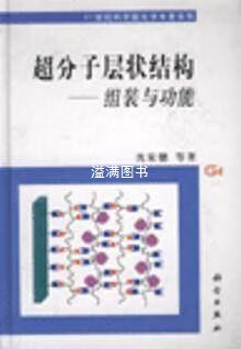 超分子层状结构:组装与功能 沈家骢 科学出版社