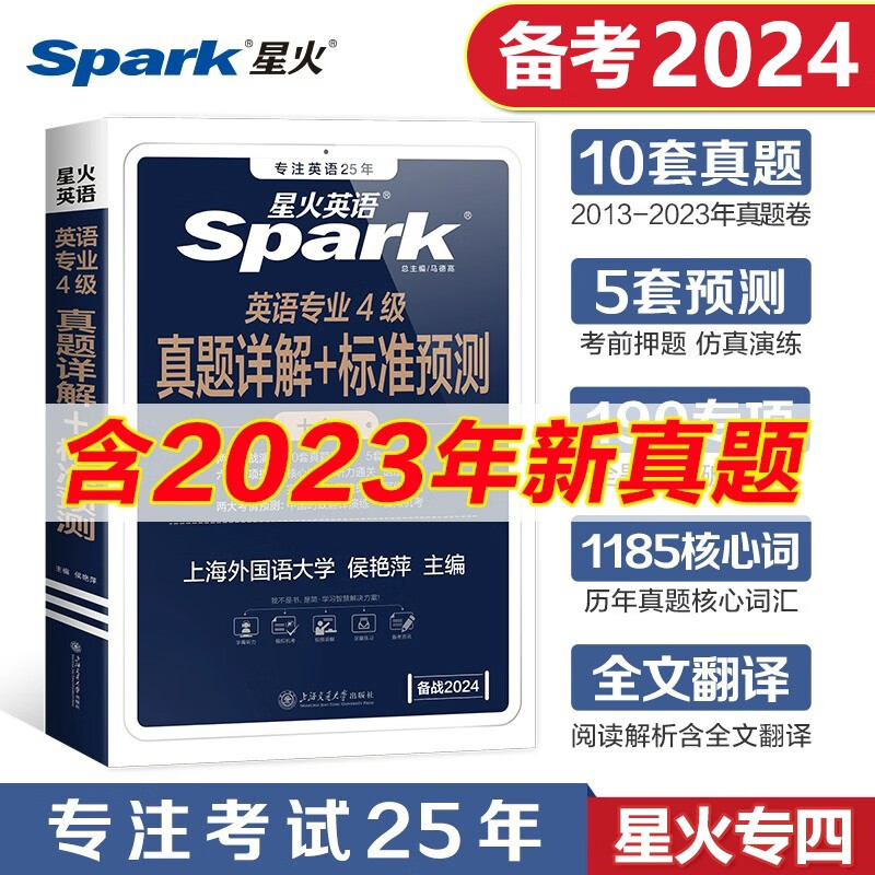 正版星火专四真题 备考2023星火英语专四真题全套模拟预测试卷可搭专4语法与单词汇听力写作全套专项书