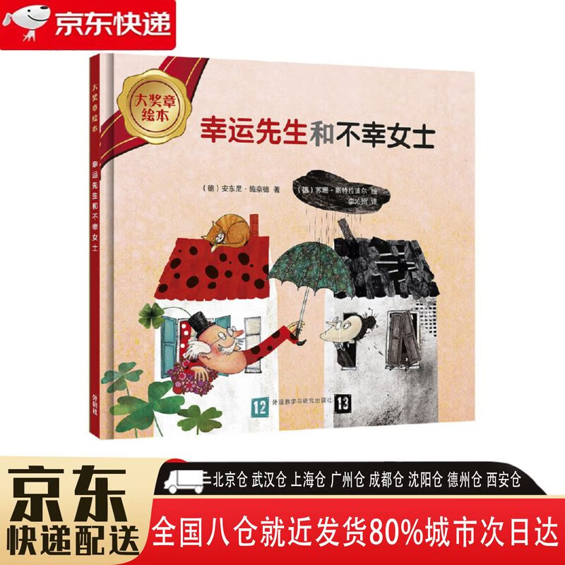 【全新正版】幸运先生和不幸女士 外语教学与研究出版社