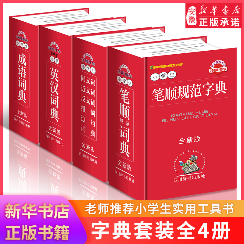 小学生字典 正版小学生多功能字典 共4册 多功能小学英汉./.同义词近./.笔顺规./.成语词典四川