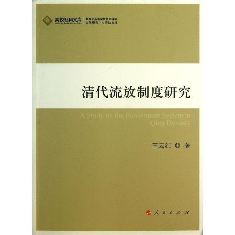 清代流放制度研究【正版图书，放心购买】