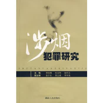 涉烟犯罪研究【正版图书】